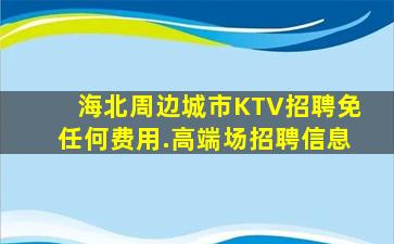 吉林KTV招聘